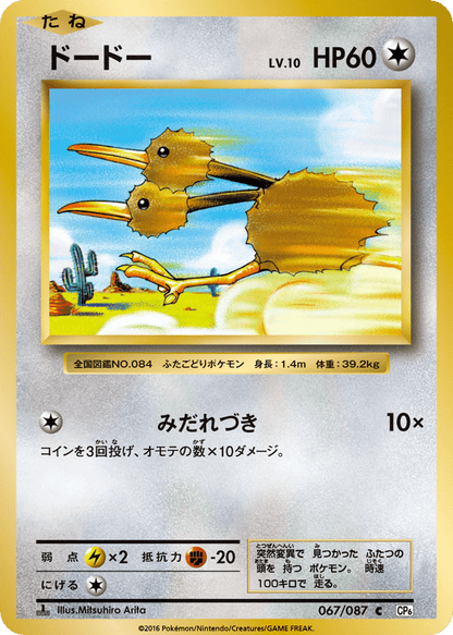 Doduo Japanese 20th Anniversary 67