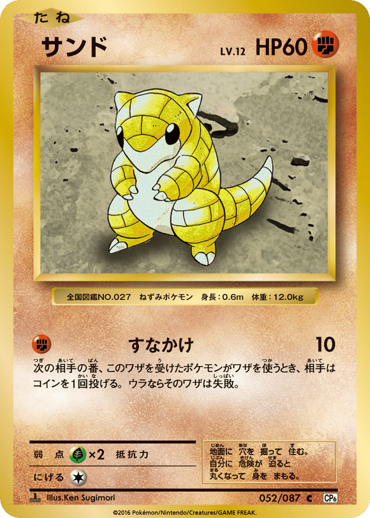 Sandshrew Japanese 20th Anniversary 52