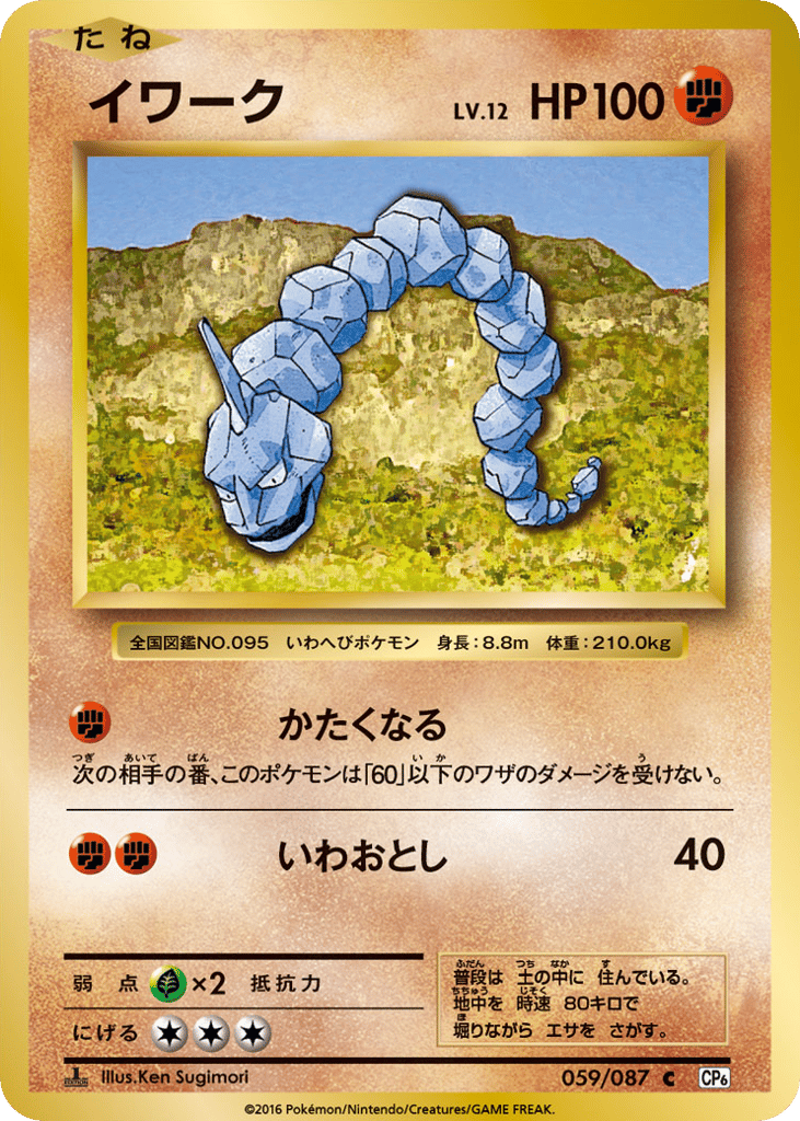 Onix Japanese 20th Anniversary 59