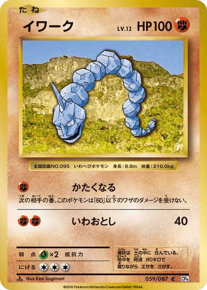 Onix Japanese 20th Anniversary 59