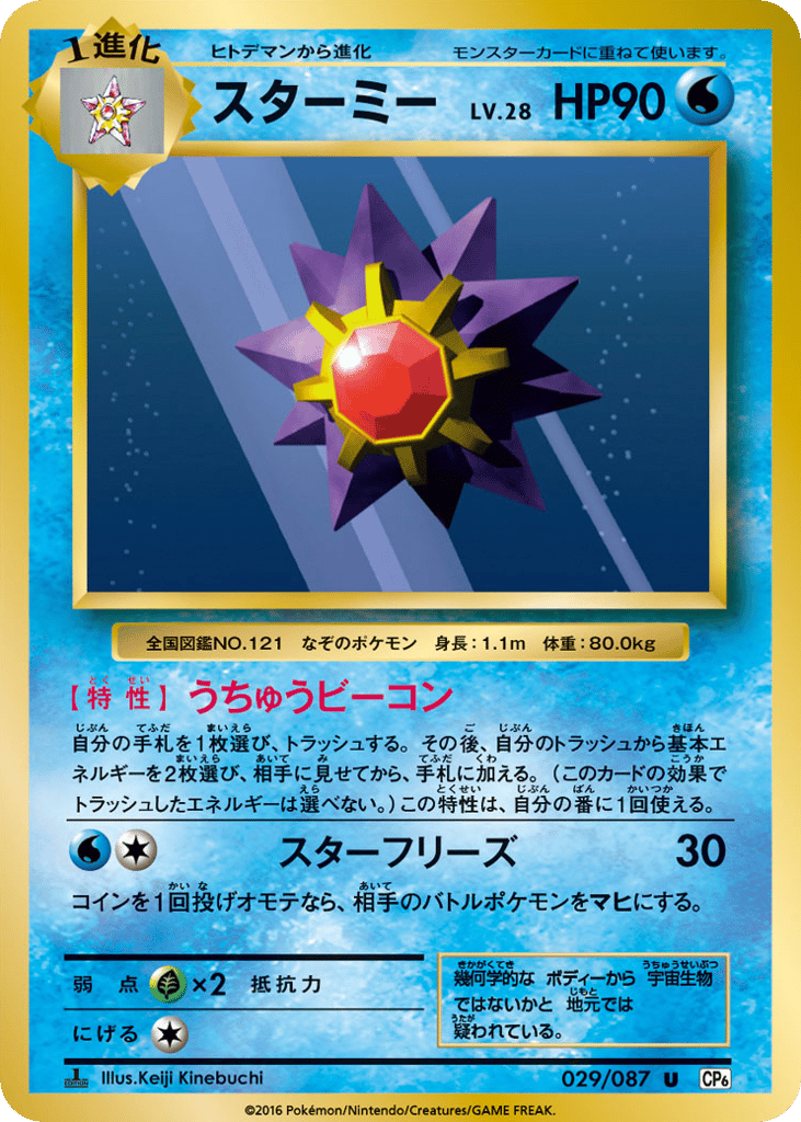 Starmie Japanese 20th Anniversary 29