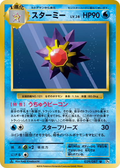 Starmie Japanese 20th Anniversary 29