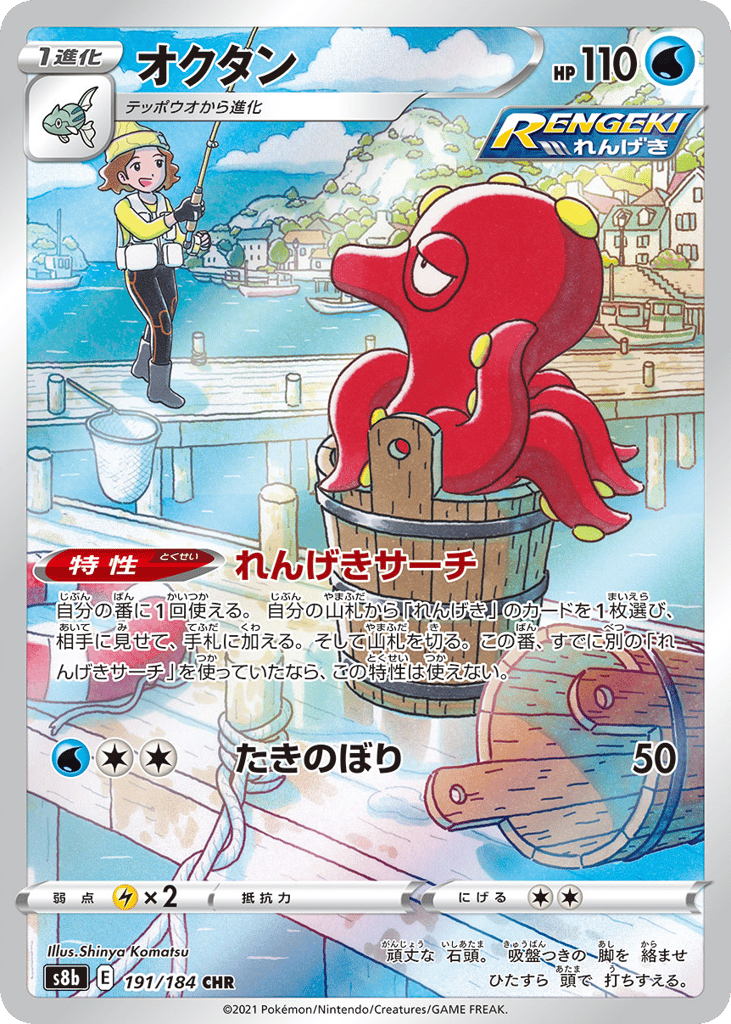 Octillery Japanese VMAX Climax 191