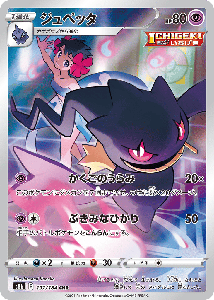 Banette Japanese VMAX Climax 197