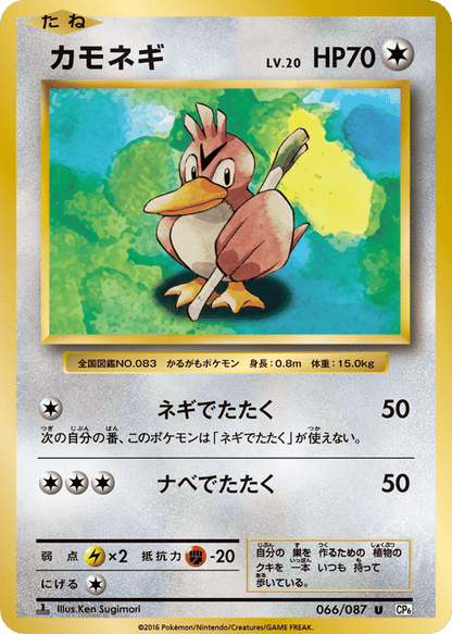 Farfetch'd Japanese 20th Anniversary 66