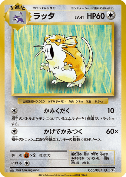Raticate Japanese 20th Anniversary 65