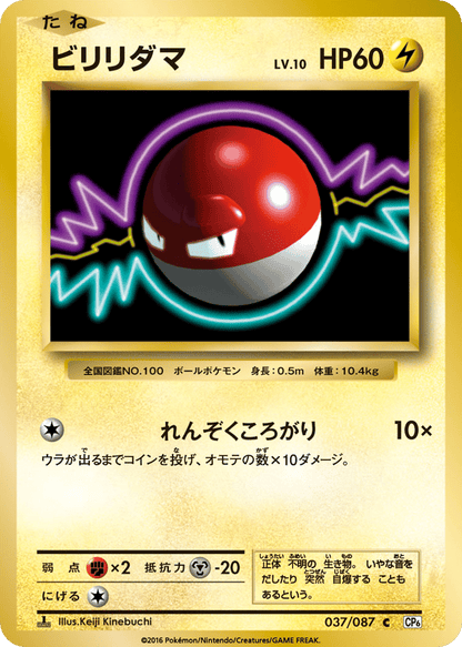 Voltorb Japanese 20th Anniversary 37
