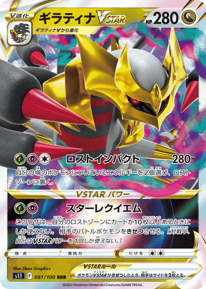 Giratina VSTAR Japanese Lost Abyss 81