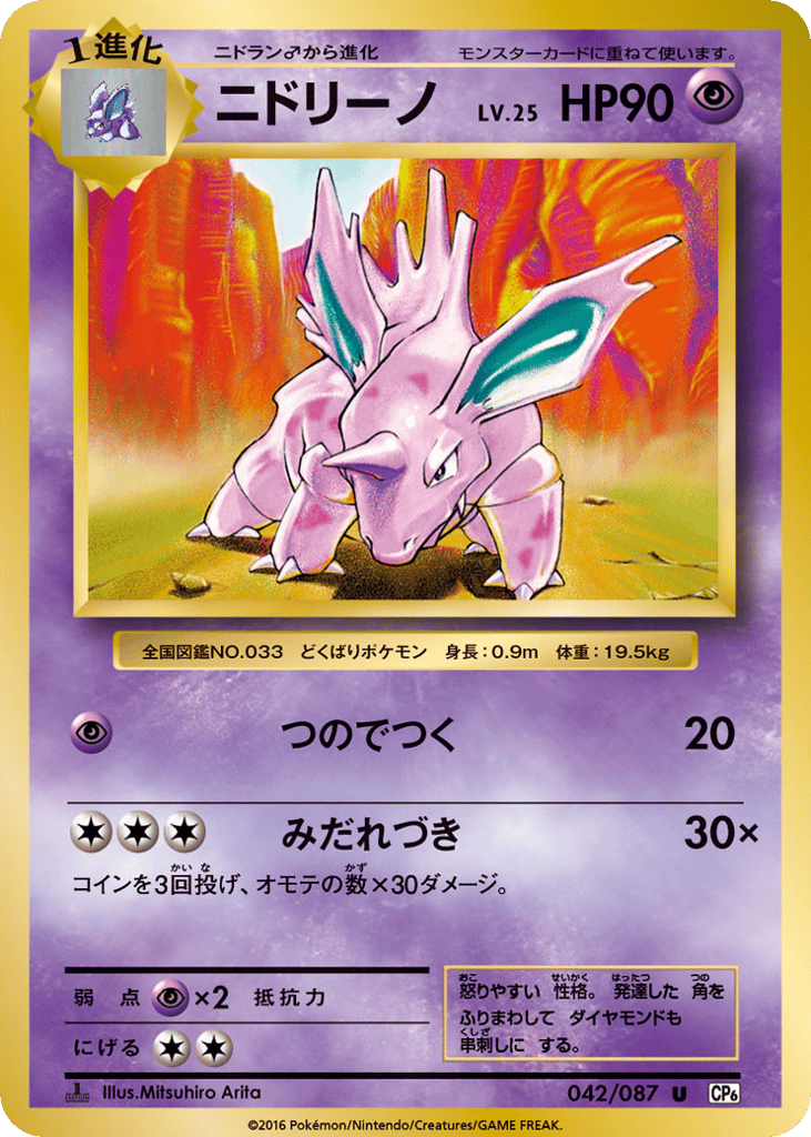 Nidorino Japanese 20th Anniversary 42
