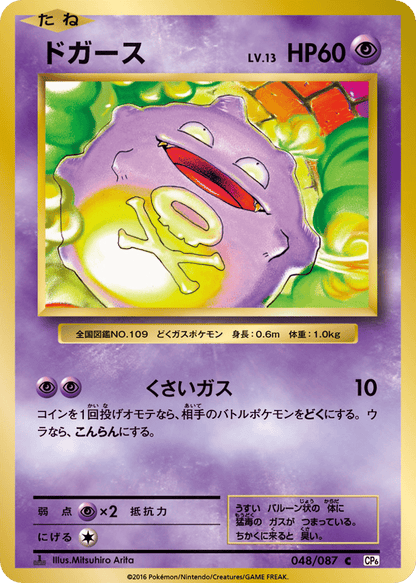 Koffing Japanese 20th Anniversary 48