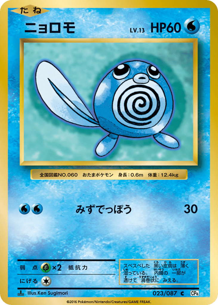 Poliwag Japanese 20th Anniversary 23