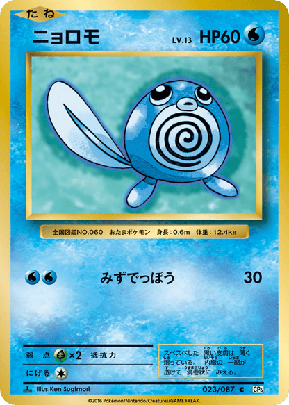 Poliwag Japanese 20th Anniversary 23