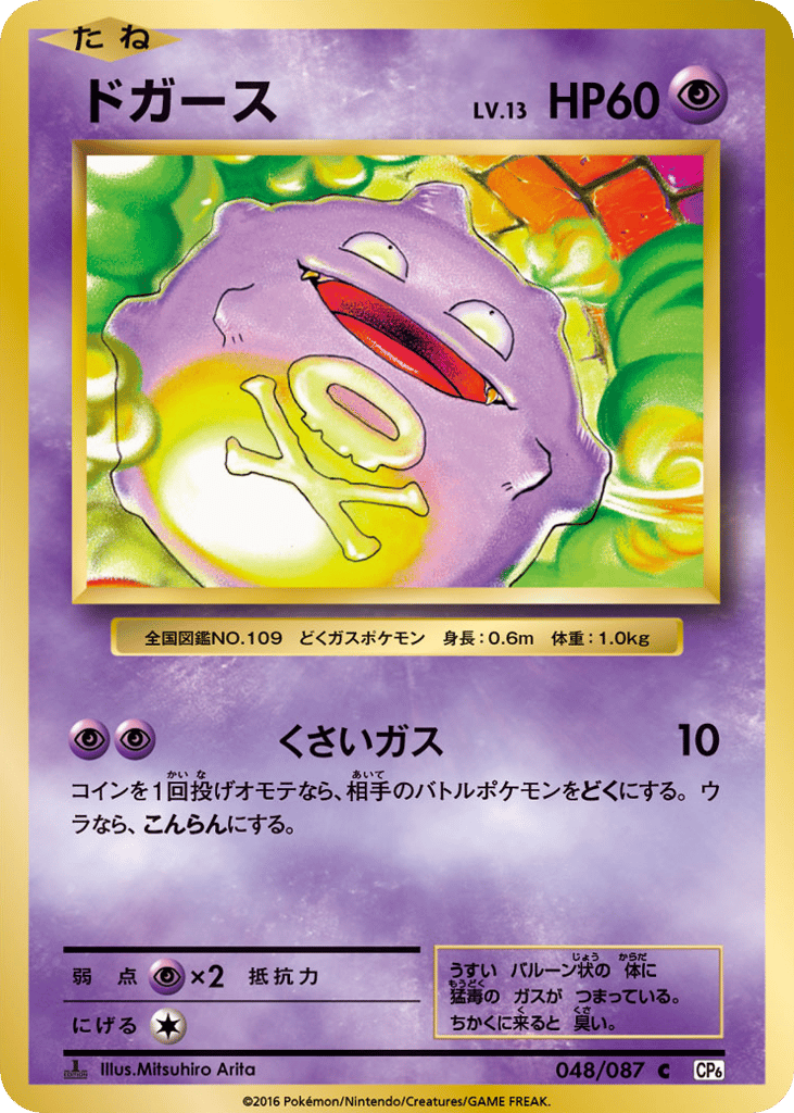 Koffing Japanese 20th Anniversary 48