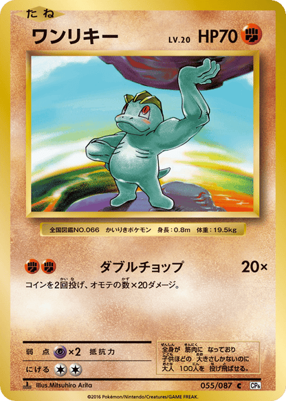 Machop Japanese 20th Anniversary 55