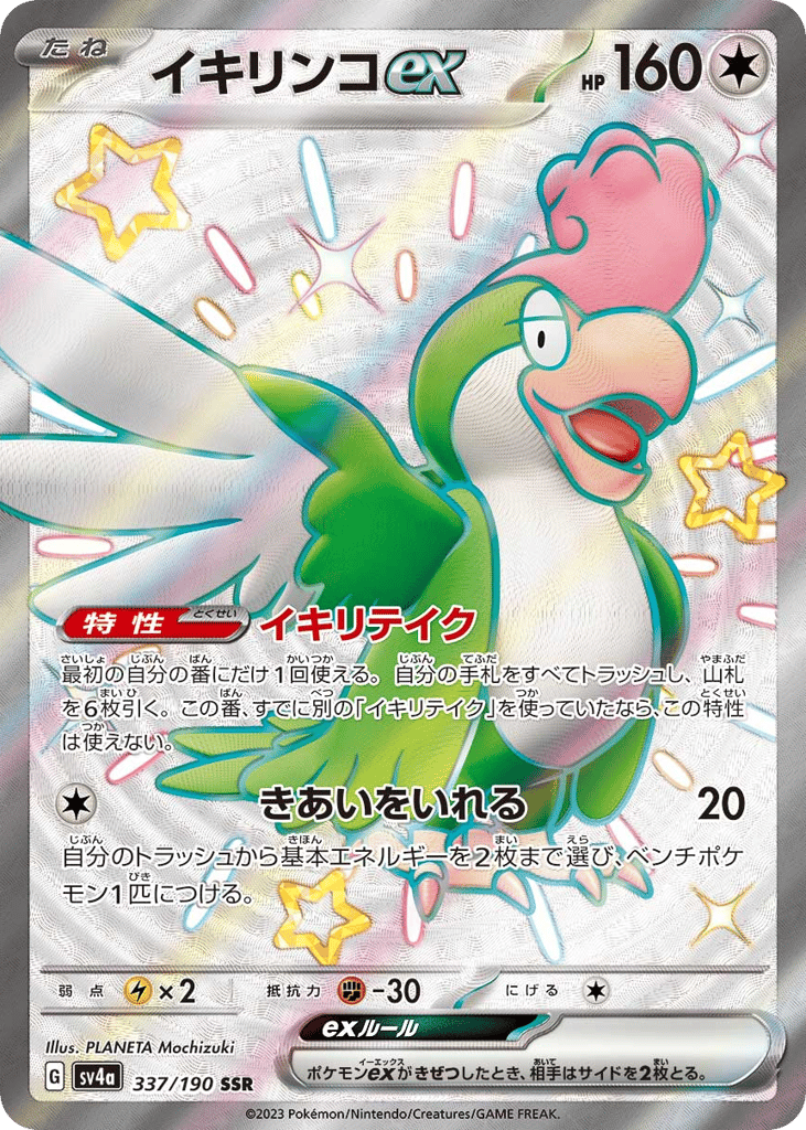 Japanese Shiny Treasure ex 337