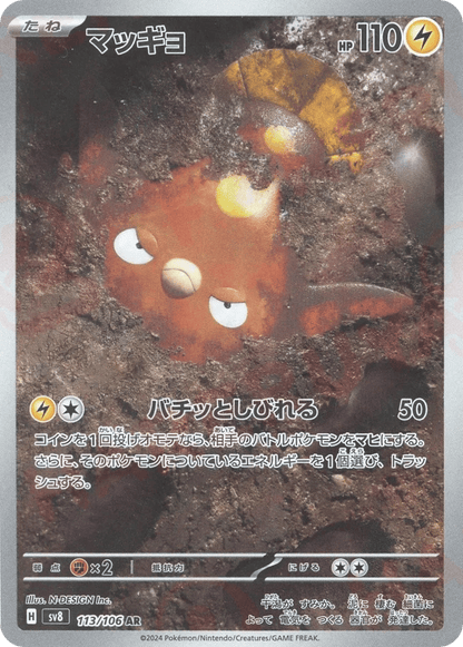 Stunfisk Japanese Super Electric Breaker 113
