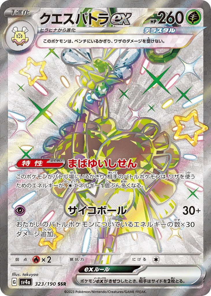 Japanese Shiny Treasure ex 323