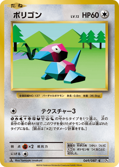 Porygon Japanese 20th Anniversary 69