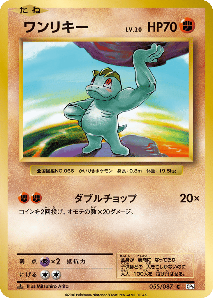 Machop Japanese 20th Anniversary 55