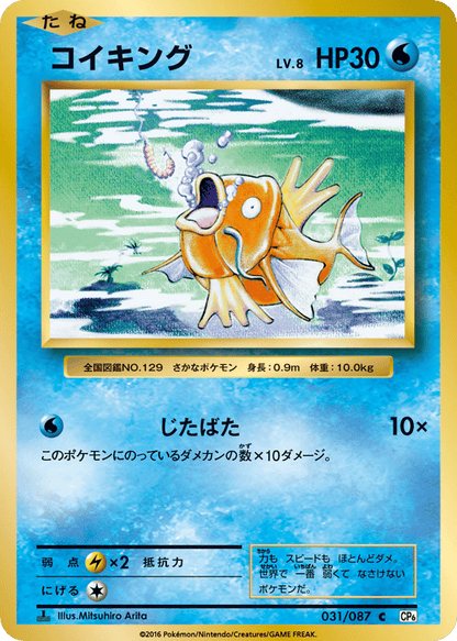 Magikarp Japanese 20th Anniversary 31