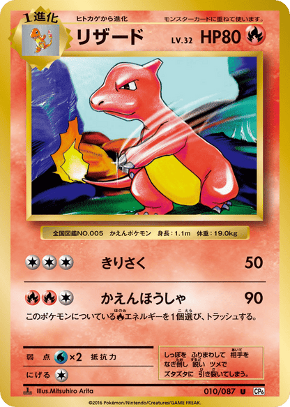 Charmeleon Japanese 20th Anniversary 10