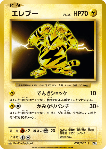 Electabuzz Japanese 20th Anniversary 39