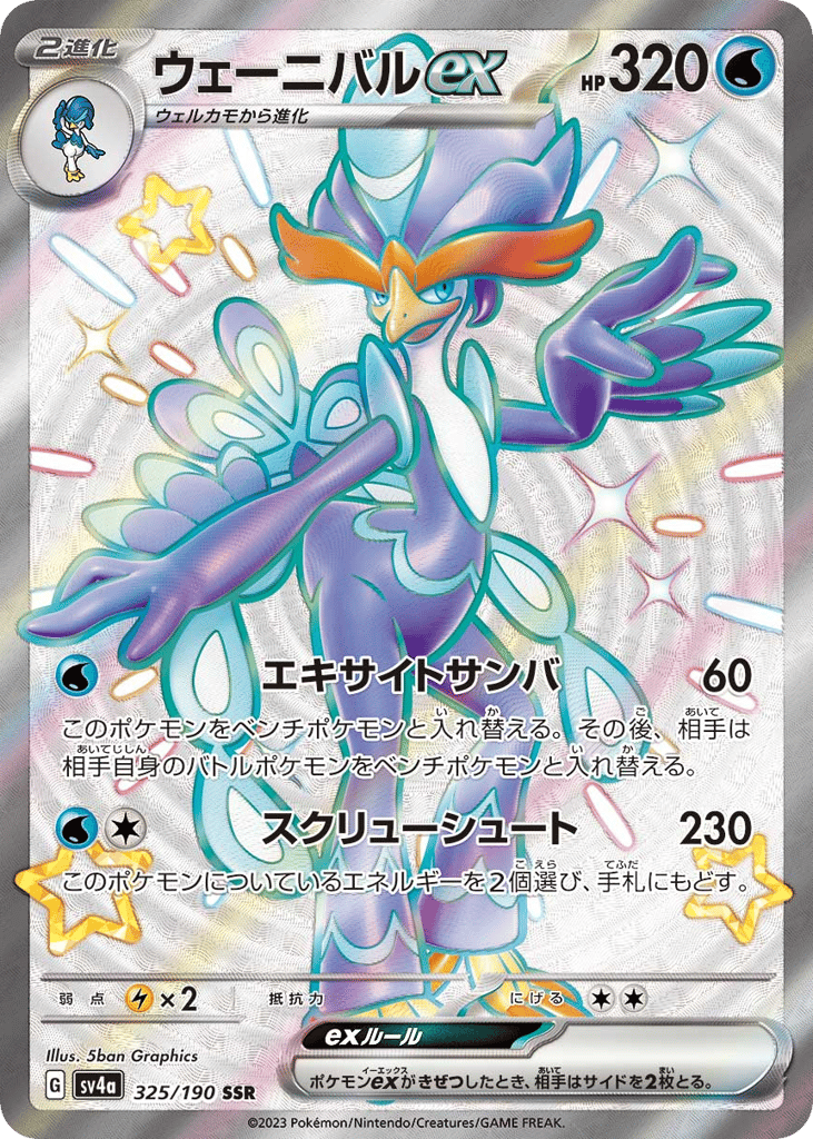 Japanese Shiny Treasure ex 325