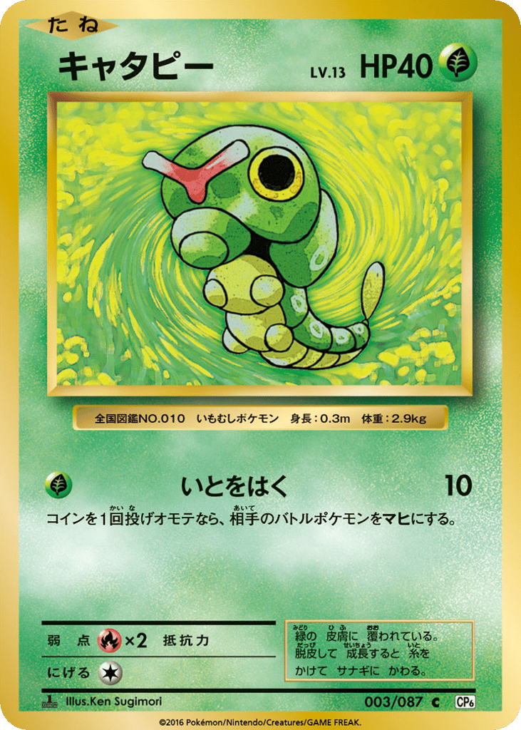 Caterpie Japanese 20th Anniversary 3