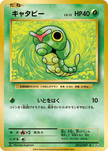 Caterpie Japanese 20th Anniversary 3