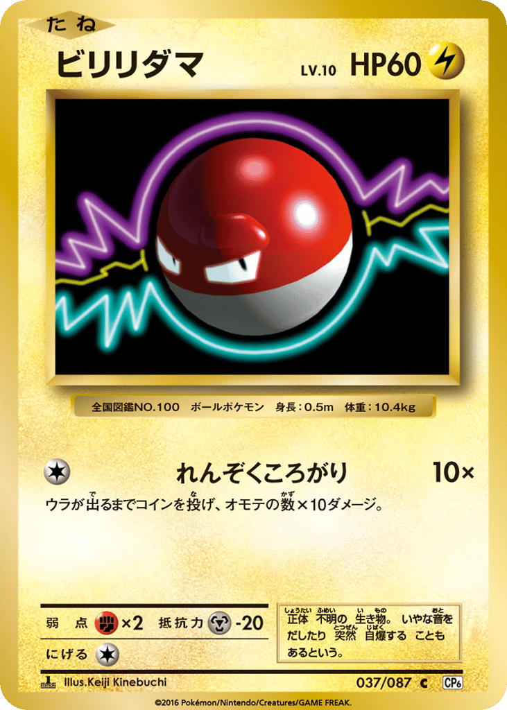 Voltorb Japanese 20th Anniversary 37