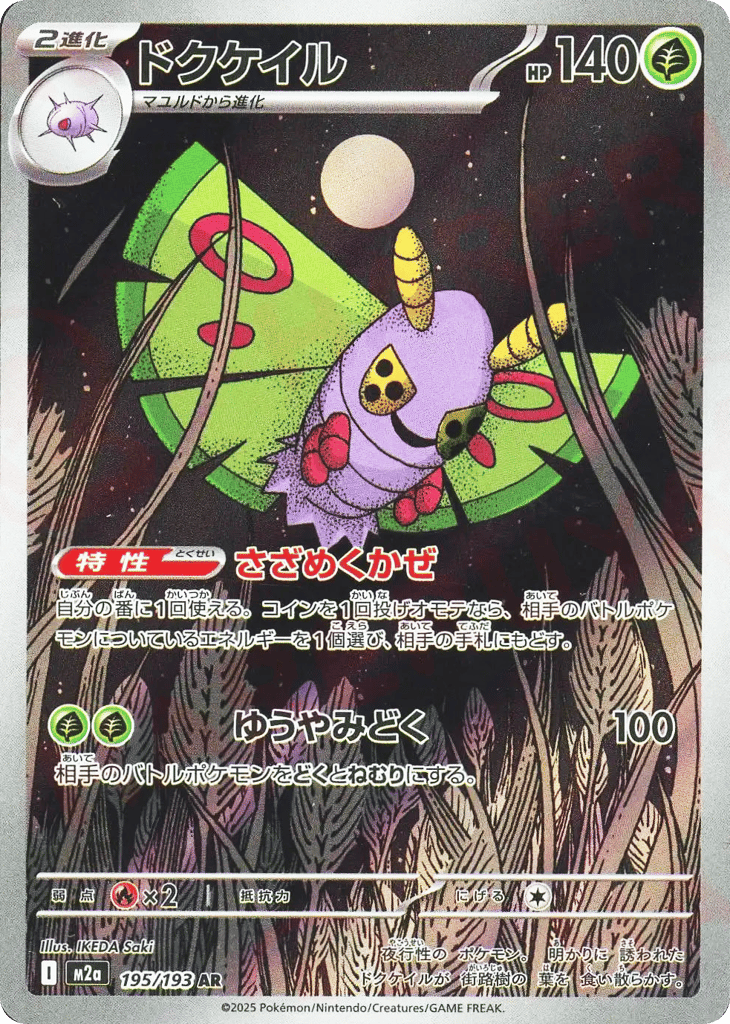 Dustox Japanese Mega Dream ex 195