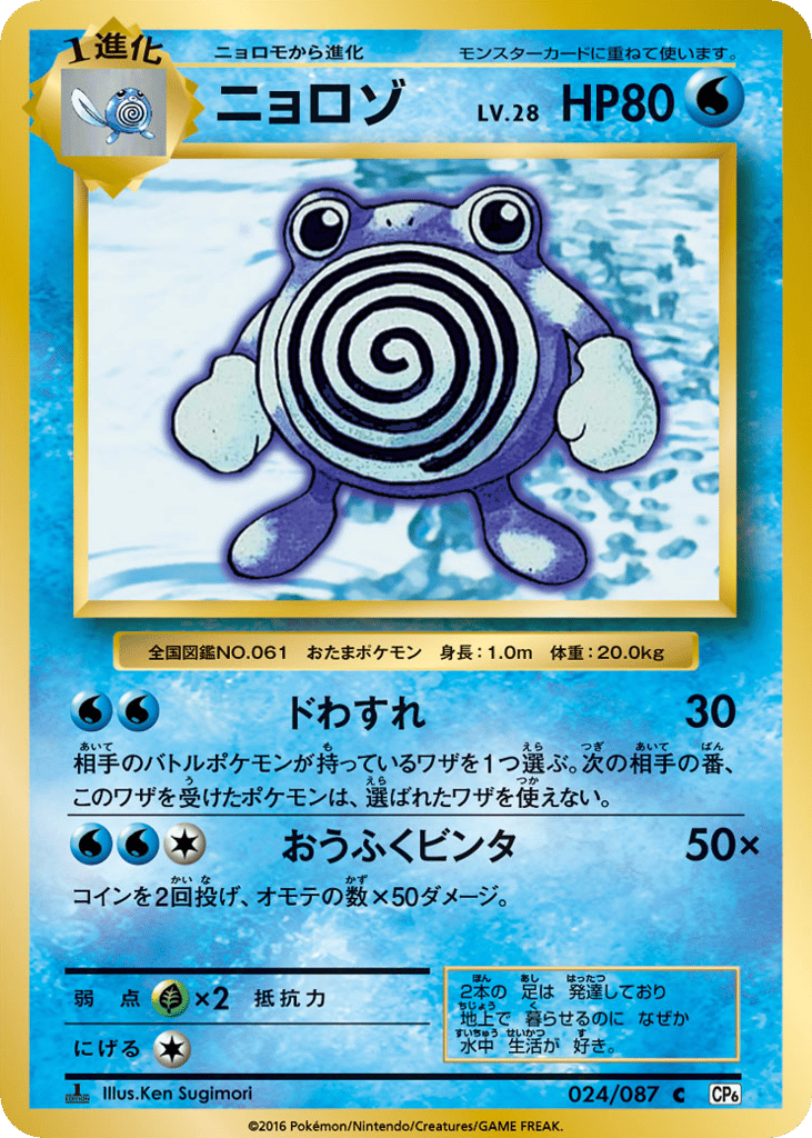 Poliwhirl Japanese 20th Anniversary 24