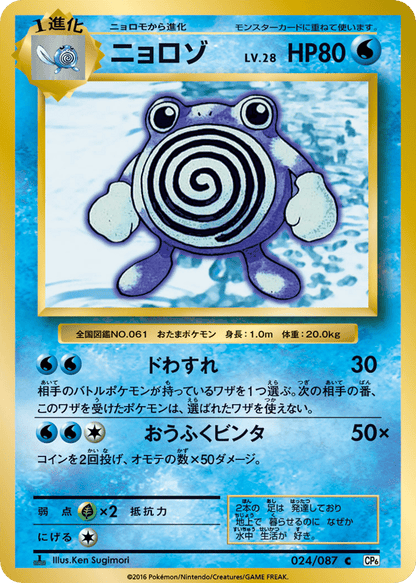 Poliwhirl Japanese 20th Anniversary 24