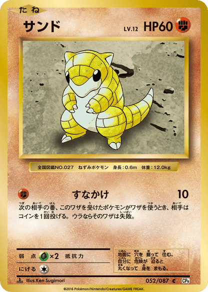 Sandshrew Japanese 20th Anniversary 52