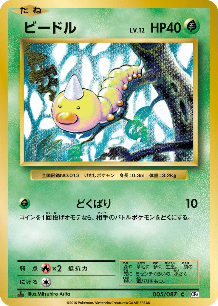 Weedle Japanese 20th Anniversary 5