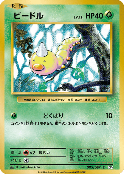 Weedle Japanese 20th Anniversary 5