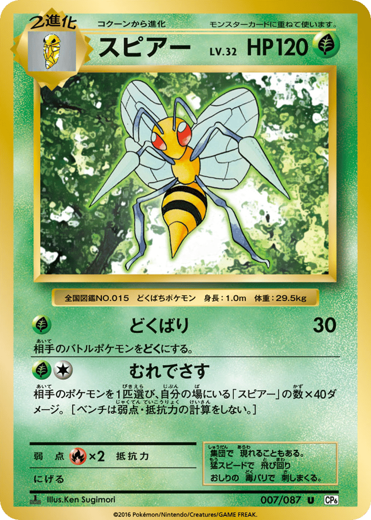 Beedrill Japanese 20th Anniversary 7