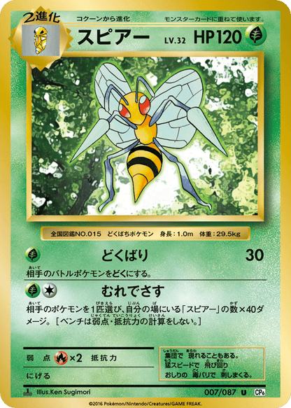 Beedrill Japanese 20th Anniversary 7