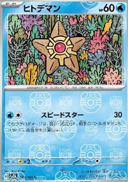 Staryu [Master Ball] #120